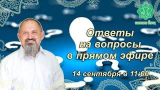 Ответы на вопросы в прямом эфире по теме ваших гороскопов, транзитов. 14 сентября 2024 в 11:00