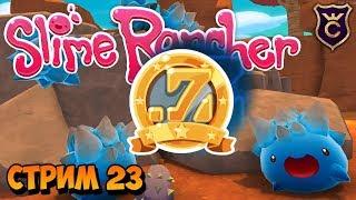 Что-то там про 7Zee - Slime Rancher стрим #23