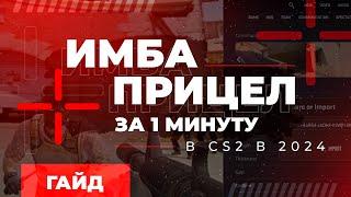  ИМБА ПРИЦЕЛ ЗА 1 МИНУТУ В CS 2 В 2024 ГОДУ! ГАЙД