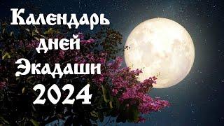 Календарь дней Экадаши на 2024 год. Ссылка в описании под видео.