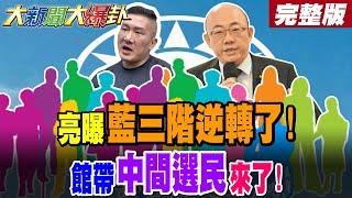 【#大新聞大爆卦 中】郭正亮曝大罷免三階情勢逆轉了!館長站戰鬥藍C位中間選民來了! 完整版 @大新聞大爆卦HotNewsTalk​