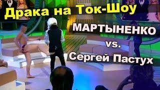 Драка - Андрей Мартыненко и Сергей Пастух