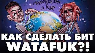 MORGENSHTERN & LIL PUMP - WATAFUK бит / Как сделать минус ВАТАФАК