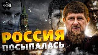 Россия посыпалась. Кадыров сорвался с цепи! Карма Асада задела Путина. Лукашенко одумался - РОМАНОВА