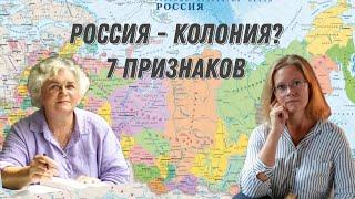 Россия - захваченная колония? 7 признаков