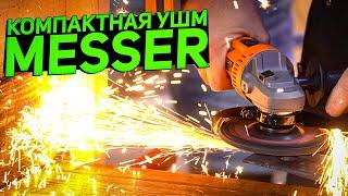 Почти ЛЯЛЯ ПИСЮЛЯ | УШМ MESSER DCA1