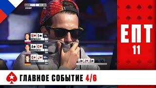 КТО ПРОЙДЁТ В СЛЕДУЮЩИЙ ИГРОВОЙ ДЕНЬ ️ ЕВРОПЕЙСКИЙ ПОКЕРНЫЙ ТУР 11 ️ PokerStars Russian