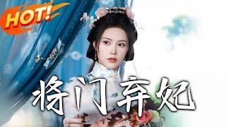 《將門棄妃》第1~62集【高清完结合集】丨為護將軍淪俘虜卻遭冷箭！曲錦書重生嫁傻王，戳破賀修鈞虛偽贏燦爛人生！ #盛世短剧 #短剧 #古装 #逆袭 #恋爱