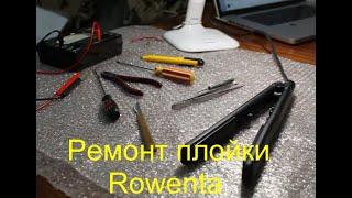 Ремонт плойки Rowenta