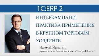 Интеркампани "1С:ERP 2". Практика внедрения.