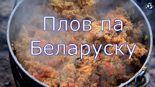 Плов па Беларуску на Ислочи