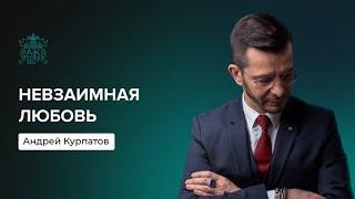 Что делать с безответной любовью? | Андрей Курпатов