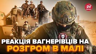 ВАГНЕРІВЦІ ледь не ПЛАЧУТЬ! ЗНАЙШЛИ відмазку за РОЗГРОМ в Малі