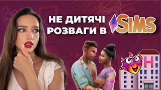 SIMS ДОРОСЛІШАЄ: wohoo-готель та крінжові побачення | сімс новини | perfomancegirl