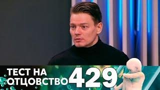 Тест на отцовство | Выпуск 429