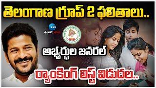 TSPSC Group 2 Results 2025 Out |తెలంగాణ గ్రూప్ 2 ఫలితాలు..అభ్యర్థుల జనరల్ ర్యాంకింగ్ లిస్ట్ విడుదల..