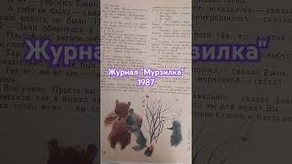 Старый журнал "Мурзилка" 1987  #ссср  #советскиевещи #советский_союз