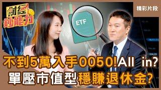 【精彩片段】不到5萬入手0050！該All in？單壓市值型ETF穩賺退休金？ft.雨果｜趙慶翔 #財經鈔能力 20250612