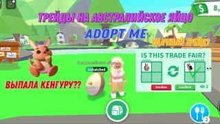 Трейды на австралийское яйцо 🫶 Выпала кенгуру? #roblox #adoptme #роблокс #игры