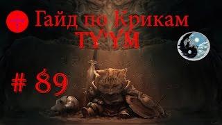 SKYRIM ВСЕ ДРАКОНЬИ КРИКИ (БЕЗ ДОПОЛНЕНИЙ)