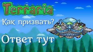 Гайд как призвать НЛО | terraria подробный гайд