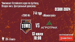  •  «Темп-М» (Барнаул) — «Мамонтово» (Мамонтово) • СК «Темп» • 13.07.2024