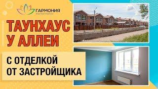 Таунхаус с отделкой у Аллеи | Дом на юге | Готовое жилье от застройщика