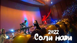 Новый год в Кохи Лоухути 2022 (курган тюбе)