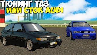 Сток AUDI A4 или Тюнинг ДВЕНАХА КУПЕ - MTA Radmir