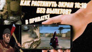 Как растянуть экран в приватке в2 16 на 10.Без вылетов !!! #standoff2 #privatka #приваткастандофф2