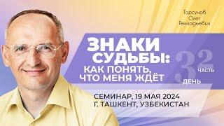 2024.05.19 — Знаки судьбы: как понять, что меня ждёт (ч. 2). Торсунов О. Г. в Ташкенте, Узбекистан