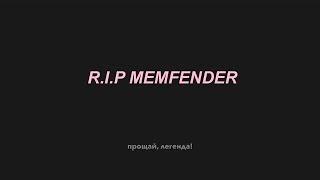 СНОВА MEMFENDER И ЕГО КРАТКИЙ ПОЛОЖНЯК ПО ПРОСТЫЛУ И ХЗМ ️