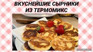 САМЫЕ ВКУСНЫЕ СЫРНИКИ ИЗ ТЕРМОМИКС