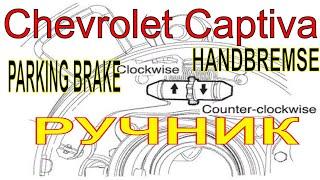 Замена колодок и регулировка эл. ручника Шевроле Каптива. Chevrolet Captiva Handbrake Pads