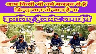 सबसे क़ीमती जान और हेलमेट बचाये जान।। #trafficawareness #roadsafety #ayodhya #helmet #sardar #video