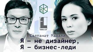 Серийная предпринимательница Салтанат Мадали / Бизнес Номады