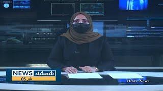 Shamshad Dari News |06.03.2025| خبر دری