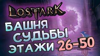 Lost Ark [Гайды]. БАШНЯ СУДЬБЫ 26-50 ЭТАЖИ