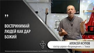 30.06.2024 "Просто человек или дар Божий" пастор церкви "Возрождение" Алексей Исупов, г.Томск