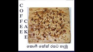 coffee cake (කොෆී කේක්)