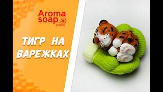 Мыло "Тигр на варежках" I Мастер-класс I Мыловарение I Мыло ручной работы