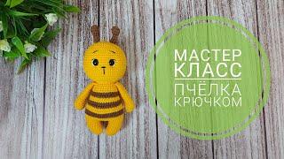 Мастер класс / Пчёлка крючком / Минимум пришиваний