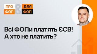 Сплата та звільнення від ЄСВ для ФОПів у 2025 році