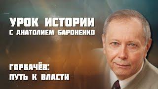 ГОРБАЧЕВ: ПУТЬ К ВЛАСТИ I УРОК ИСТОРИИ