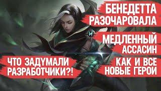 БЕНЕДЕТТА РАЗОЧАРОВАЛА \ MOBILE LEGENDS \МЕДЛЕННЫЙ АССАСИН как и все новые герои Что задумали Муны?!