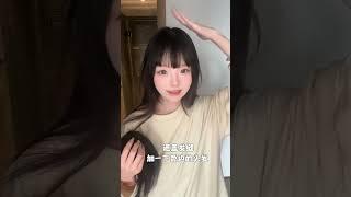 有效遮发缝！我找到了假刘海的正确打开方式 #假刘海 #刘海 #甜妹 #假发刘海
