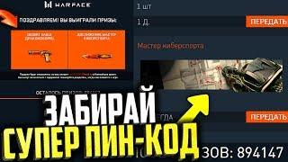 УСПЕЙ ЗАБРАТЬ ПОДАРКИ, МИЛЛИОН ПИН КОДОВ В WARFACE, Как получить Мастер Киберспорта в варфейс