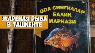 Опа Сингиллар Балик Маркази Чингельды жареная рыба в кафе У Сестёр Opa Singillar Baliq markazi