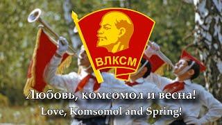 "Любовь, Комсомол и Весна!" - Песня Советских Комсомольцев