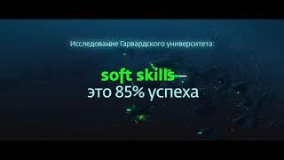 Soft skills и образование длиною в жизнь